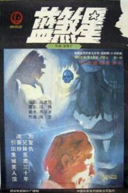 Lan sha xing 1989 one on netflix