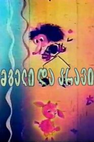 The Wolf and the Lamb 1981 one on netflix