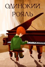 Lonely Piano 1986 one on netflix