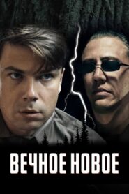 The Eternal New 2022 one on netflix