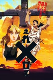 Run, Melos! 1992 one on netflix