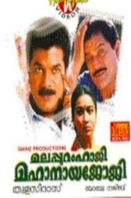 Malappuram Haji Mahanaya Joji 1994 one on netflix