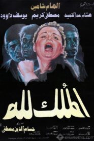El-Mulk Lellah 1990 one on netflix