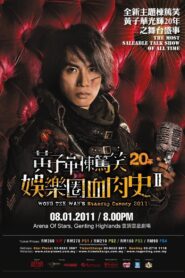 2010黄子华栋笃笑：娱乐圈血肉史2 2010 one on netflix