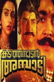 Kadathanadan Ambadi 1990 one on netflix