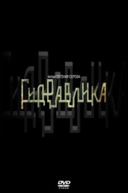 Гидравлика 2010 one on netflix