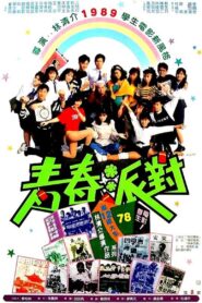 Youth Party 1989 one on netflix