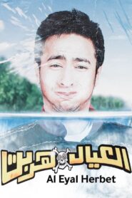 Run Away Kids 2006 one on netflix