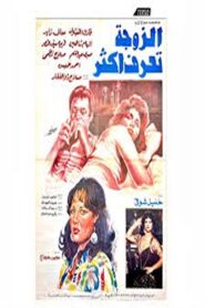 el zawga taraf aktar 1987 one on netflix