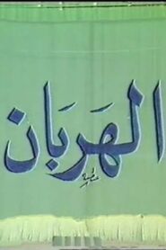 الهربان 1990 one on netflix