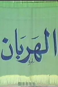 الهربان 1990 one on netflix