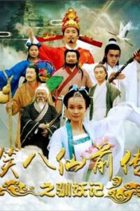 Laughing Eight Immortals Prequel: The Tale of Demons 2017 one on netflix