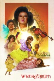 Pojaman The Legacy 2020 one on netflix