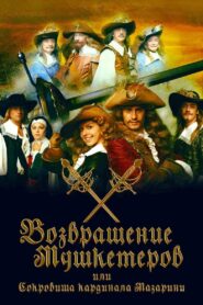 The Return of Musketeers or the Treasure of Cardinal Mazarini 2009 one on netflix