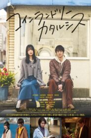 コインランドリーカタルシス 2023 one on netflix