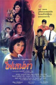 Phai Sanae Ha 1987 one on netflix