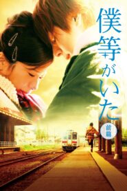 We Were There: First Love 2012 one on netflix
