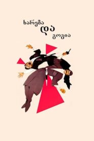 Khareba and Gogia 1987 one on netflix