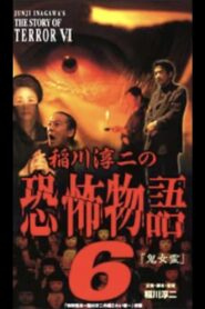 Junji Inagawa’s the Story of Terror VI 2002 one on netflix