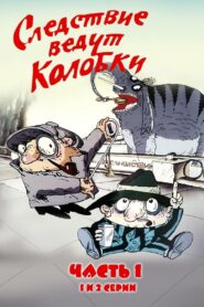 Investigation Held by Kolobki. Part 1 1986 one on netflix