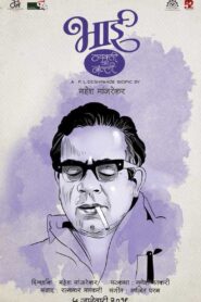 Bhai: Vyakti Ki Valli – Poorvardha 2019 one on netflix