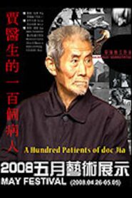 A Hundred Patients of Dr. Jia 2009 one on netflix