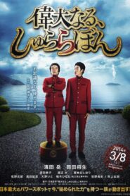 The Great Shu Ra Ra Boom 2014 one on netflix