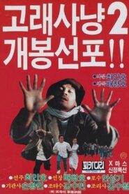 Whale Hunting 2 1985 one on netflix