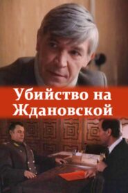 The Murder at Zhdanovskaya 1992 one on netflix