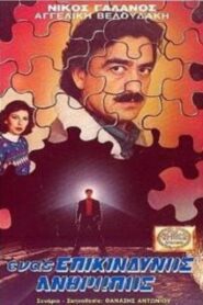 Ένας επικίνδυνος άνθρωπος 1990 one on netflix