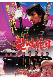 Aa!! Hana no Ouendan 1996 one on netflix