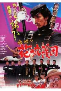 Aa!! Hana no Ouendan 1996 one on netflix