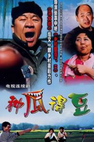 今天是个好日子 2001 one on netflix