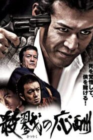 殺戮の応酬 2007 one on netflix
