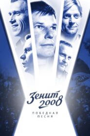 Zenit-2008. Victory Song 2021 one on netflix