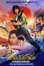 Brave Young Girls 1990 one on netflix