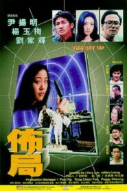 The Set Up 1999 one on netflix