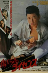 Scratched License 1991 one on netflix