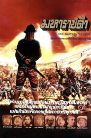 King Naresuen The Great 1981 one on netflix