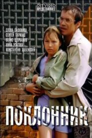 The Admirer 1999 one on netflix