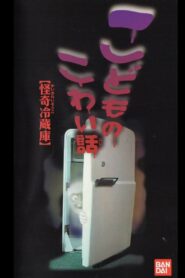 Children’s Scary Story “Mysterious Refrigerator” 1997 one on netflix