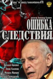 Error of investigation 2010 one on netflix