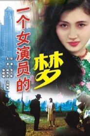 An Actress’ Dream 1985 one on netflix