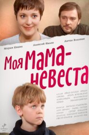 My mother – The Bride 2004 one on netflix