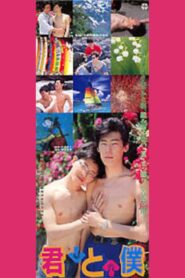 Kimi to boku 1989 one on netflix