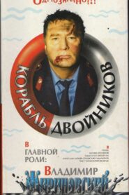 The Ship of Look-Alikes 1997 one on netflix