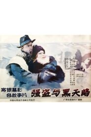 Qiang dao yu he tian er 1988 one on netflix