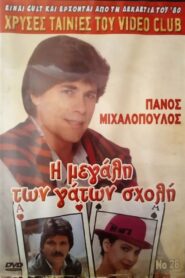 I megali ton gaton sholi 1988 one on netflix