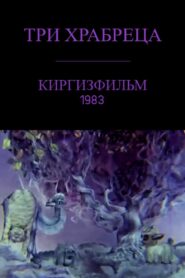 Three Brave Friends 1983 one on netflix