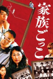 Kazoku gokko 2015 one on netflix